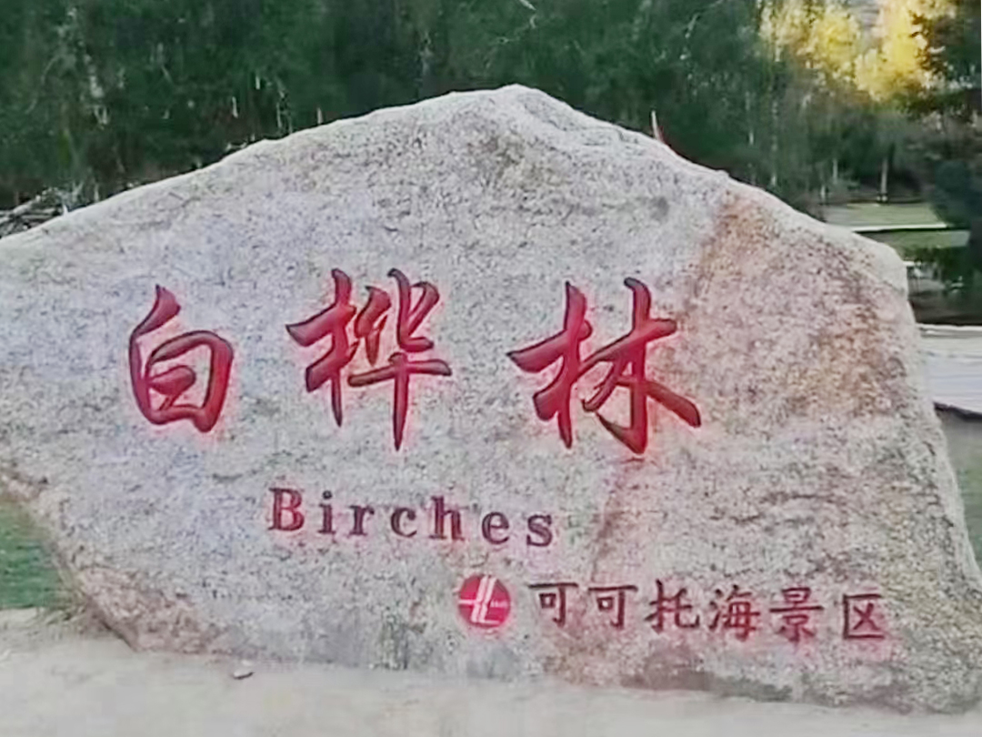 可可托海景区电采暖案例