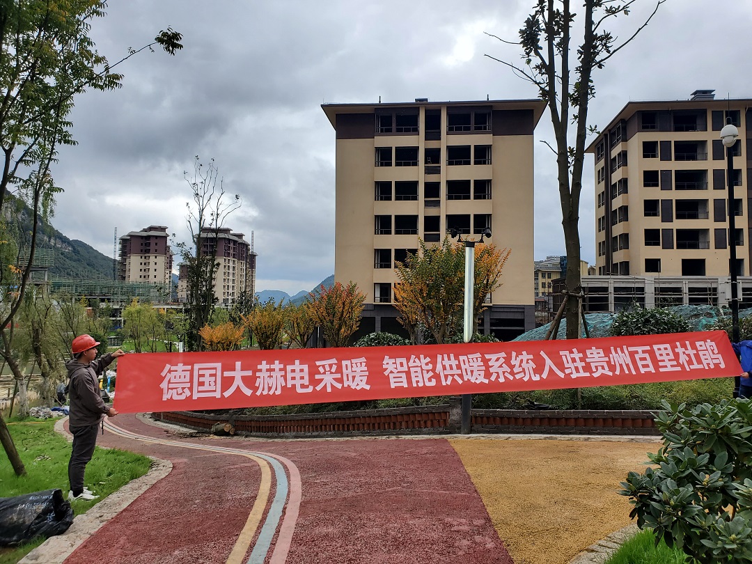 贵州百里杜鹃居民小区电采暖工程案例