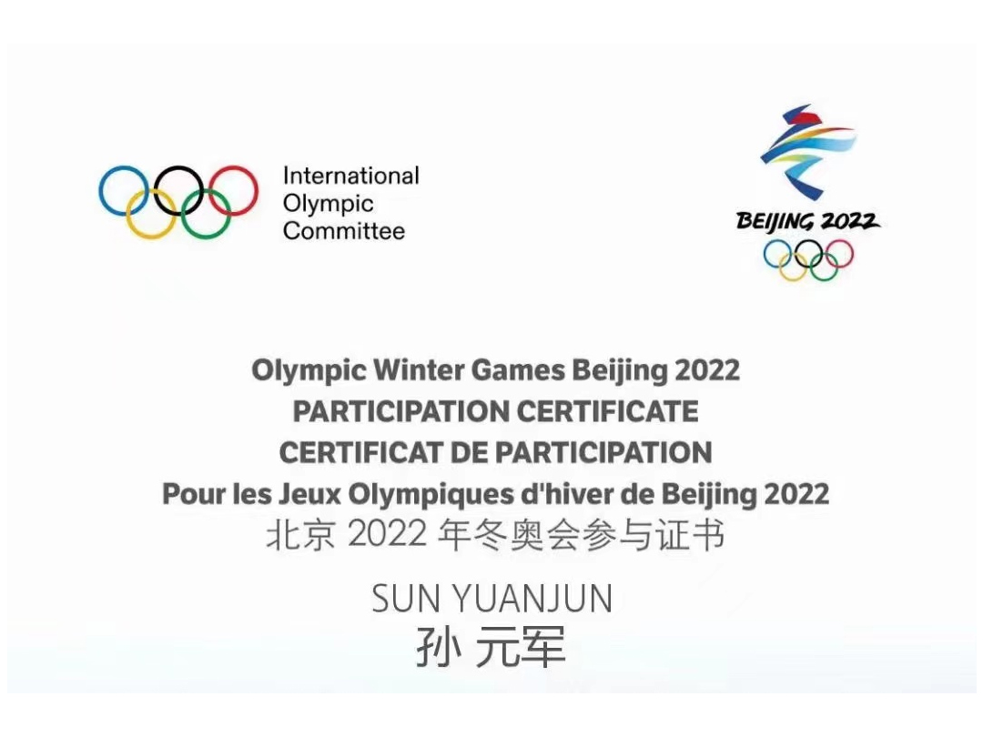 北京2022年冬奥会参与证书