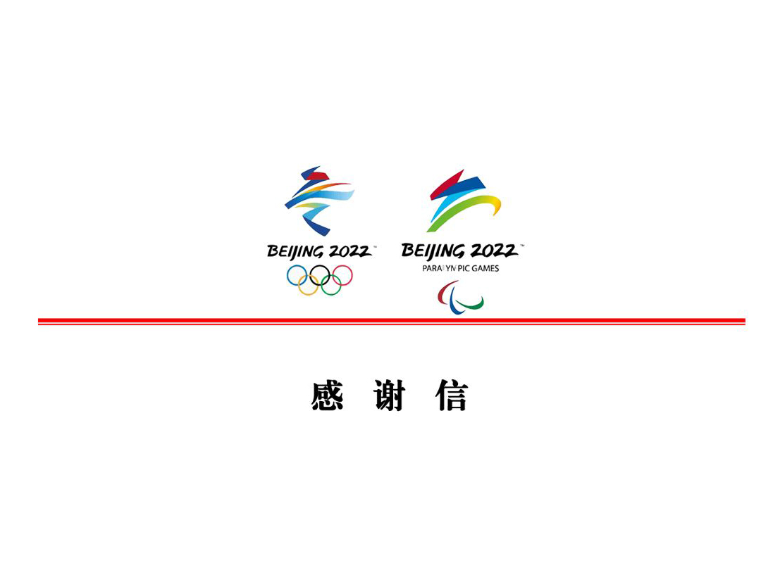 北京2022年冬奥会和冬残奥会感谢信